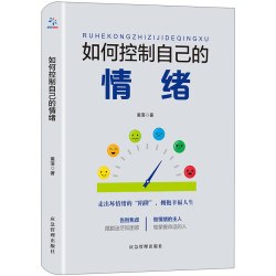 如何控制自己的情绪 心理学知识读物 成长励志读物 加强自控力