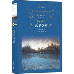 当当网 经典译林：瓦尔登湖亨利·大卫·梭罗 著 许崇信 林本椿 译 译林出版社 正版书籍