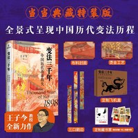 中国历代改革得失王子今著了解中国历代变法历程历史故事书