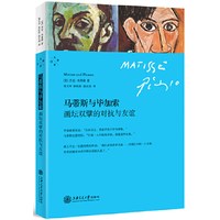 马蒂斯与毕加索——画坛双擘的对抗与友情