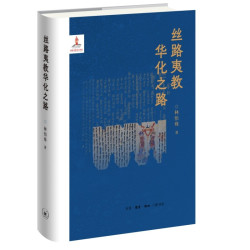 丝路夷教华化之路林悟殊宗教理论生活.读书.新知三联书店凤凰新华书店旗舰店