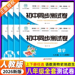 初二八年级上下册全套试卷2026新版人教版