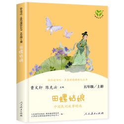 田螺姑娘中国民间故事五年级上册必读课外书人教版推荐快乐读书吧