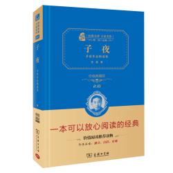当当网正版书籍 子夜茅盾著价值精装典藏版中学生课外阅读无障碍阅读朱永新及各省级专家联袂商务印书馆