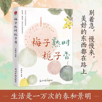 梅子熟时栀子香：史铁生、季羡林、汪曾祺等文学大家全新四时节令主题散文精品集