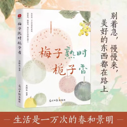 梅子熟时栀子香：史铁生、季羡林、汪曾祺等文学大家全新四时节令主题散文精品集