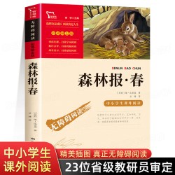 森林报春夏秋冬全四册 四年级下册必读的课外书 快乐读书吧
