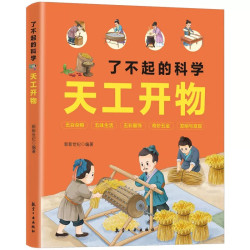 科学漫画天工开物机械原理大百科全书科普读物早教启蒙儿童书法书积累历史作文素材拓宽眼界统文化科普读物