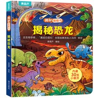揭秘恐龙翻翻书揭秘海洋儿童3d立体书绘本0到3岁幼儿故事书1一3宝宝撕不烂翻翻书