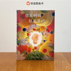 你在妈妈肚子里的时候硬壳精装3-5-6周岁幼儿儿童绘本睡前读物课外阅读童话故事儿童书籍
