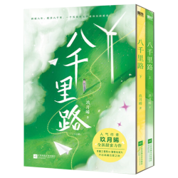 全2册 八千里路 玖月晞少年的你如此美丽后小说新作言情青春文学实体书小说书籍