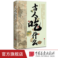 古人吃什么虫离先生著平装双色版208页中华美食的前世今生 趣说古人生活史 中国画报出版社官方正版