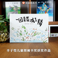 一园青菜成了精一年级二年级非注音版周翔阅读绘本精装硬壳3-6-8岁幼儿园小学故事北方中国童谣寒假暑假图书