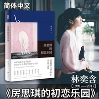 房思琪的初恋乐园 林奕含 简体中文版 作家现当代文学小说散文文学随笔故事畅销书女性独立磨铁图书正版书籍