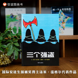 三个强盗 3-6周岁幼儿园小班中班大班绘本宝宝早教启蒙认知阅读故事书亲子共读图画书