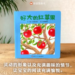宝宝起步走好大的红苹果绘本幼儿园小班中班大班精装硬壳 0-1-2-3-4-5-6岁婴幼儿启蒙认知经典