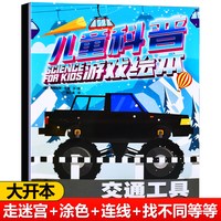 3-9岁幼儿童科普游戏绘本 交通工具动物太空人体 科普百科图画书 含迷宫找不同涂色等启蒙认知益智早教书籍