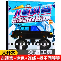 3-9岁幼儿童科普游戏绘本 交通工具动物太空人体 科普百科图画书 含迷宫找不同涂色等启蒙认知益智早教书籍