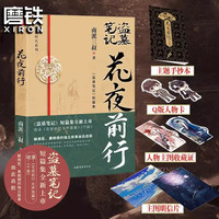 盗墓笔记花夜前行 小说 南派三叔 新书小说另盗墓笔记全套9册16册重启沙海藏海花十年 磨铁官方正版书籍