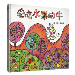 爱吃水果的牛精装硬壳绘本汤姆牛3-6-8岁宝宝亲子读物幼儿园启蒙认知早教书儿童成长故事书籍儿童绘本故事书
