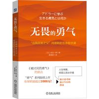 当当网 无畏的勇气：“自我启发之父”阿德勒的生命哲学课 自我实现励志 励志 机械工业出版社 正版书籍