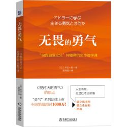 当当网 无畏的勇气：“自我启发之父”阿德勒的生命哲学课 自我实现励志 励志 机械工业出版社 正版书籍