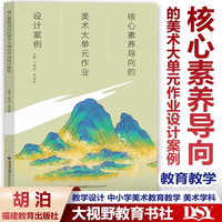 核心素养导向的美术大单元教学设计案例集 作业设计案例 中小学美术教学论 王大根教学