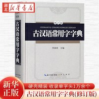 古汉语常用字字典（修订版）9787540343903 新华书店正版