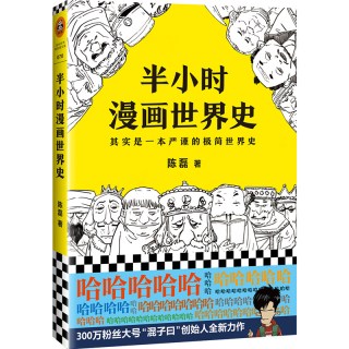 半小时漫画系列全套 混子哥陈磊中国史世界史3故宫3名著青春期4史记红楼梦西游记水浒中国地理