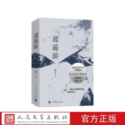 逍遥游班宇人民文学出版社