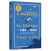 当当网 一个周末，一场改变 : 女性活出真我的六个秘密 华夏出版社 正版书籍