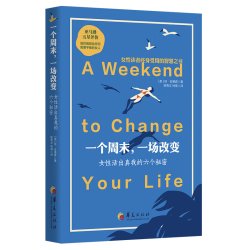 当当网 一个周末，一场改变 : 女性活出真我的六个秘密 华夏出版社 正版书籍