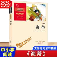 当当网正版书籍 海蒂（中小学生课外阅读指导丛书）彩插无障碍阅读 智慧熊图书