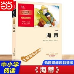 当当网正版书籍 海蒂（中小学生课外阅读指导丛书）彩插无障碍阅读 智慧熊图书