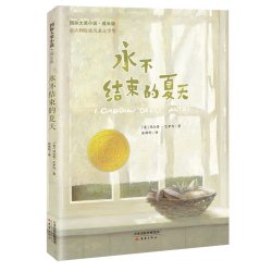 当当网正版童书 国际大奖小说--银顶针的夏天小学生课外阅读书籍图书一二三四五六年级睡前故事启蒙书