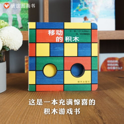 移动的积木绘本纸板书硬壳经典宝宝起步走0-1-2-3岁幼儿园小班中班大班畅销书籍早教启蒙认知故事书