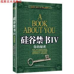 硅谷禁书IV 查尔斯·哈尼尔 中国华侨出版社