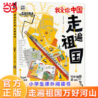 当当网正版我爱你中国 走遍祖国 少年游学地理百科为中国少年量身定制的中国地理小学生课外阅读书籍