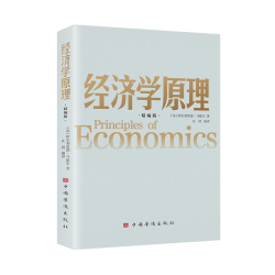 新版 经济学原理 精编版 制度一本通经济学 通俗读物常识入门书籍