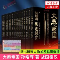 大秦帝国全套17册 孙皓晖著 十周年升级版 经典历史小说战国版大国崛起黑色裂变 中信出版社 历史小说正版