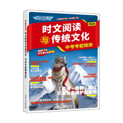 快捷英语2026年新版中高考考前预测英语时文阅读与传统文化
