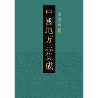 中国地方志集成·山志专辑（全47册）