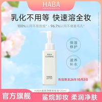 临期品：HABA 鲨烷净颜卸妆油温和清洁清爽不油腻120ml