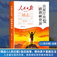 全2册 人民日报励志篇+成长篇 自泥泞出发踏荆棘登顶+父母的辛苦