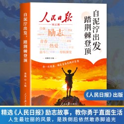全2册 人民日报励志篇+成长篇 自泥泞出发踏荆棘登顶+父母的辛苦