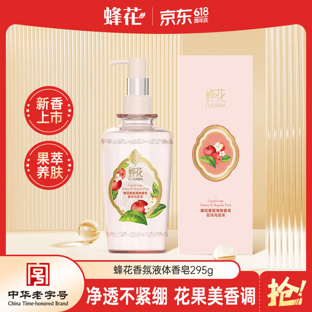 蜂花 液体香皂（蜜锦海棠果）295g沐浴留香香氛皂液新品洗澡肥皂