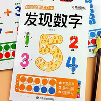 数感启蒙练习本幼儿数学早教书发现数字认识数字运算幼小衔接数学思维训练幼儿园数学教材