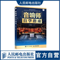 音响师自学指南 初级音响师调音书籍培训教程技术入门电声知识音箱系统增益结构工程技术培训