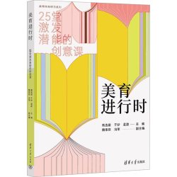 美育进行时 高选宸 编著 社会科学