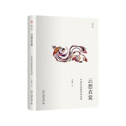 当当网 云想衣裳：中国民族服饰的风神 幽雅阅读丛书 韦荣慧 北京大学出版社 正版书籍